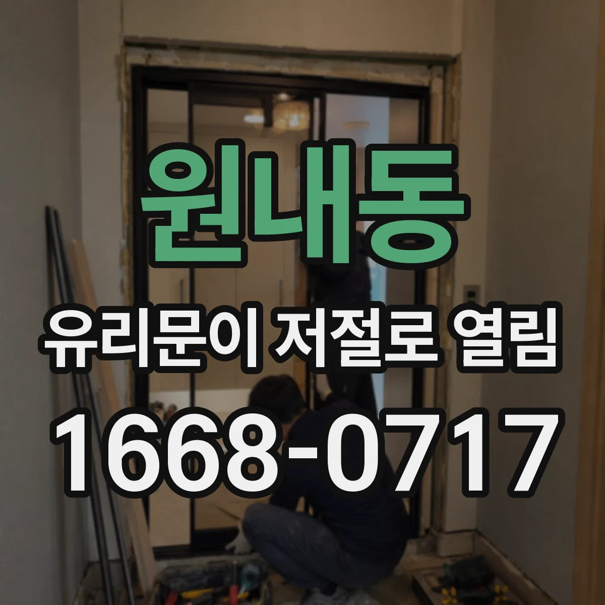 원내동 유리문이 저절로 열림