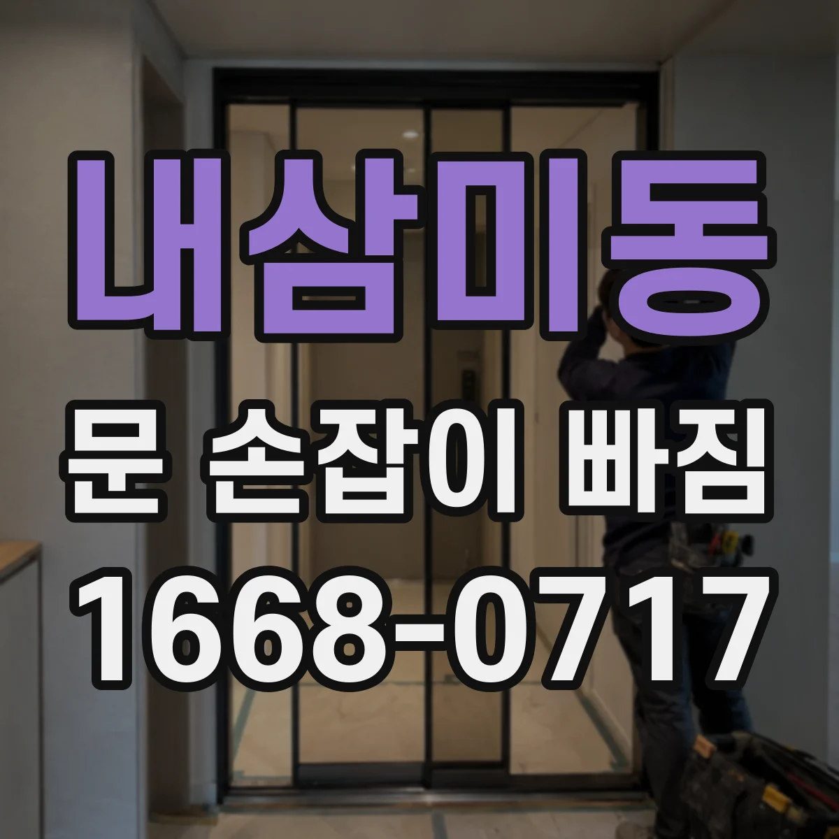 내삼미동 문 손잡이 빠짐