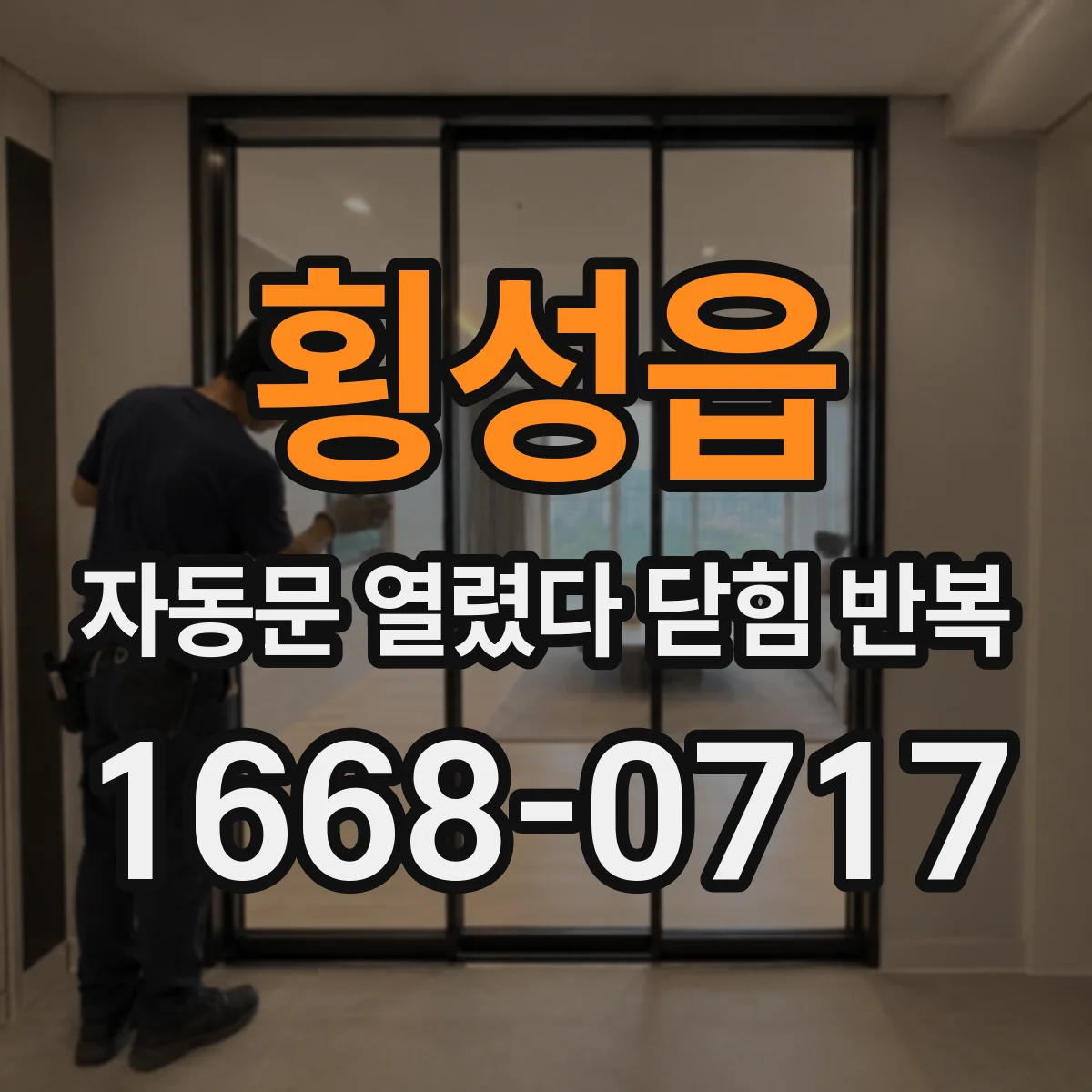 횡성읍 자동문 열렸다 닫힘 반복 증상은 문이 열렸다가 즉시 닫혀 버리거나, 잠시 멈춘 뒤 다시 움직일 때 확인됩니다.