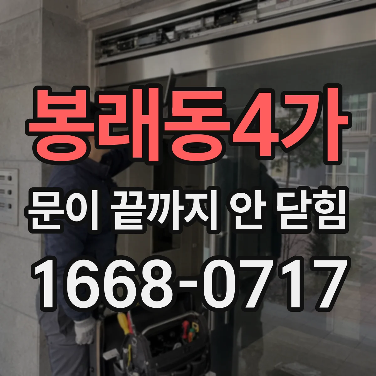 봉래동4가 문이 끝까지 안 닫힘 문서 전체가 무너질 때 해결 접근