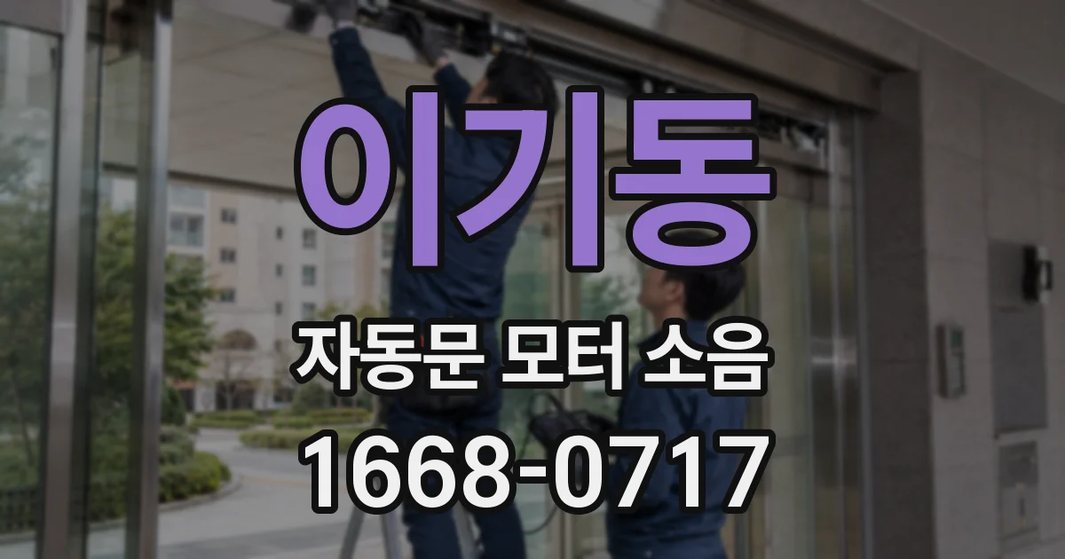 이기동 자동문 모터 소음