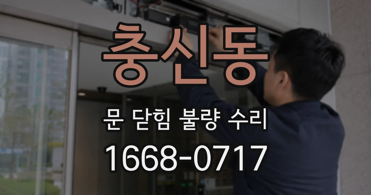충신동 문 닫힘 불량 수리