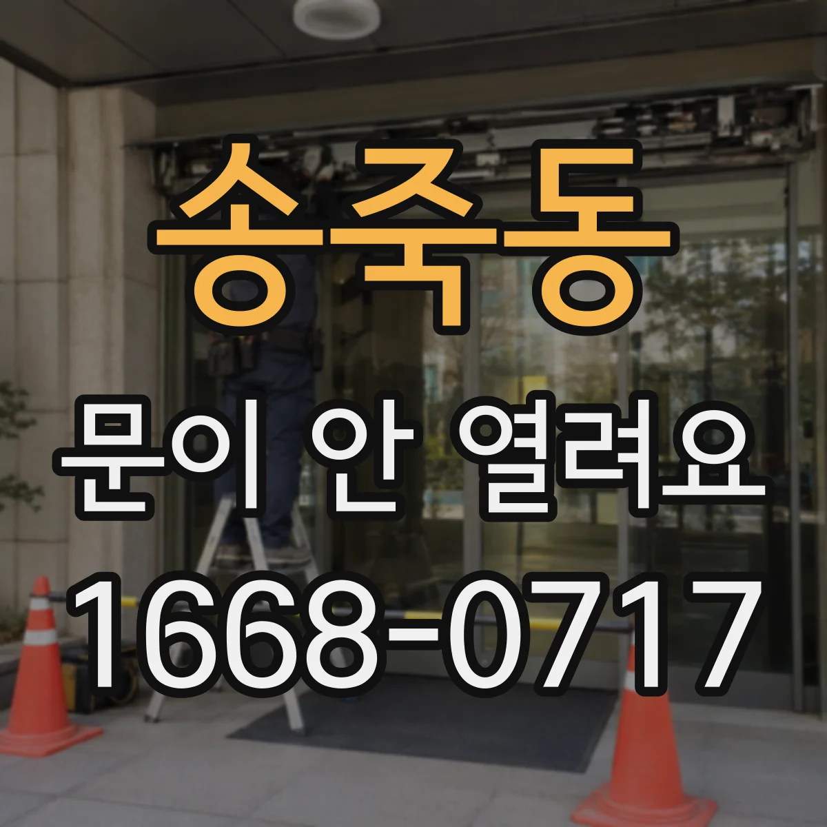 송죽동 문이 안 열려요