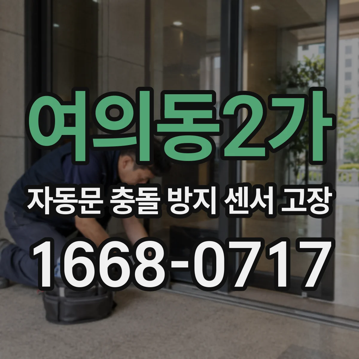 여의동2가 자동문 충돌 방지 센서 고장