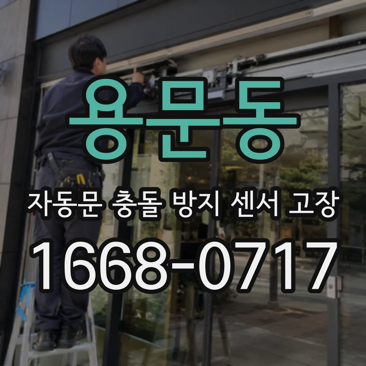 용문동 자동문 충돌 방지 센서 고장