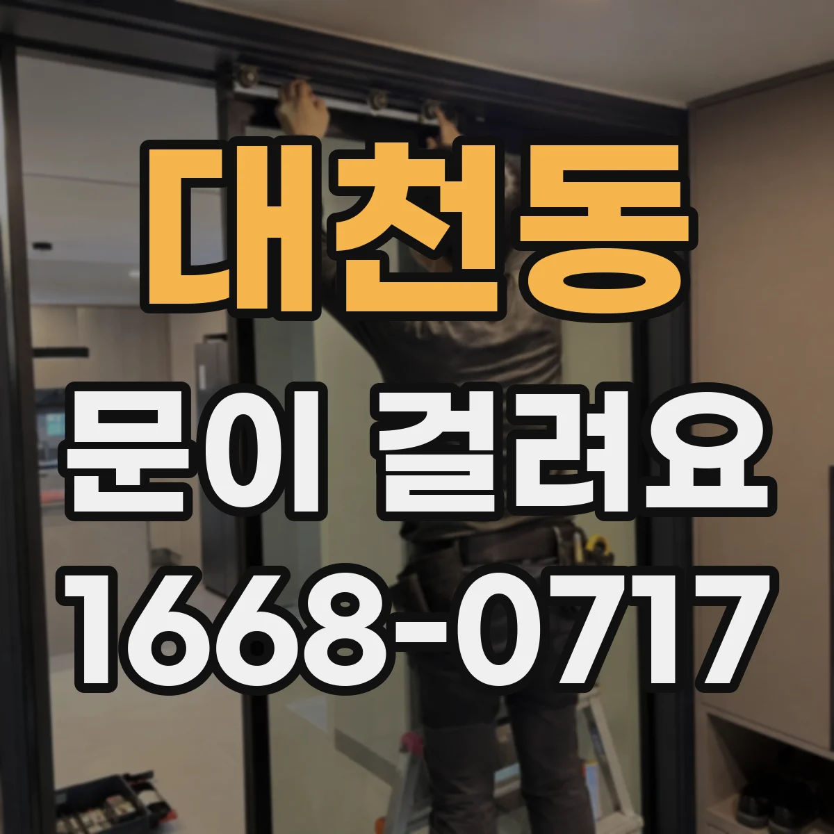 대천동 문이 걸려요