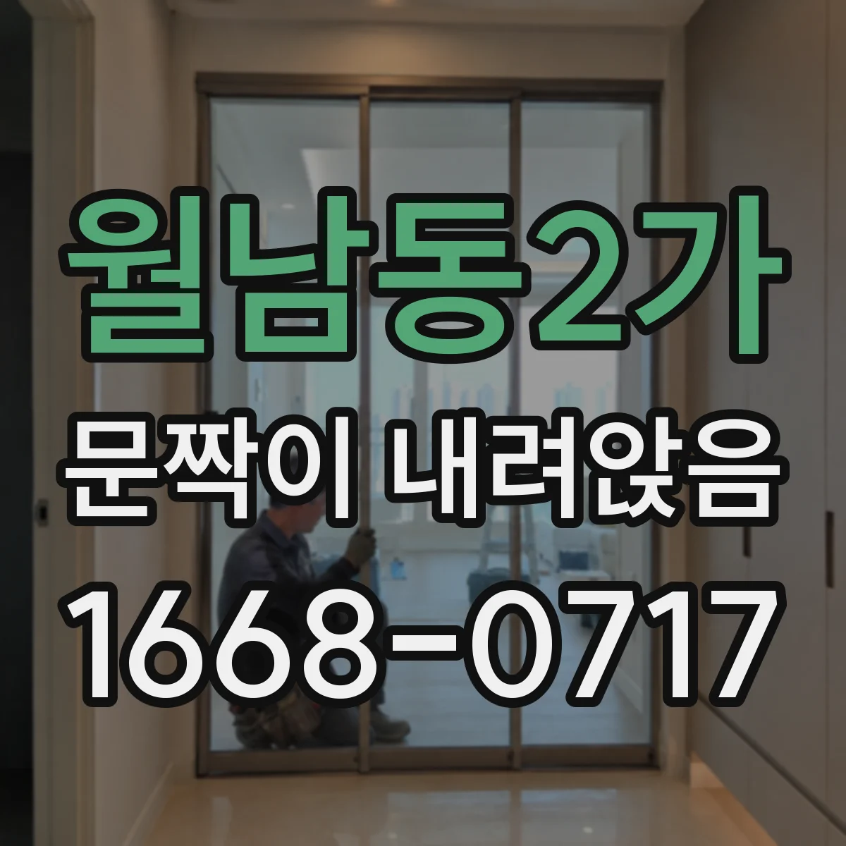 월남동2가 문짝이 내려앉음