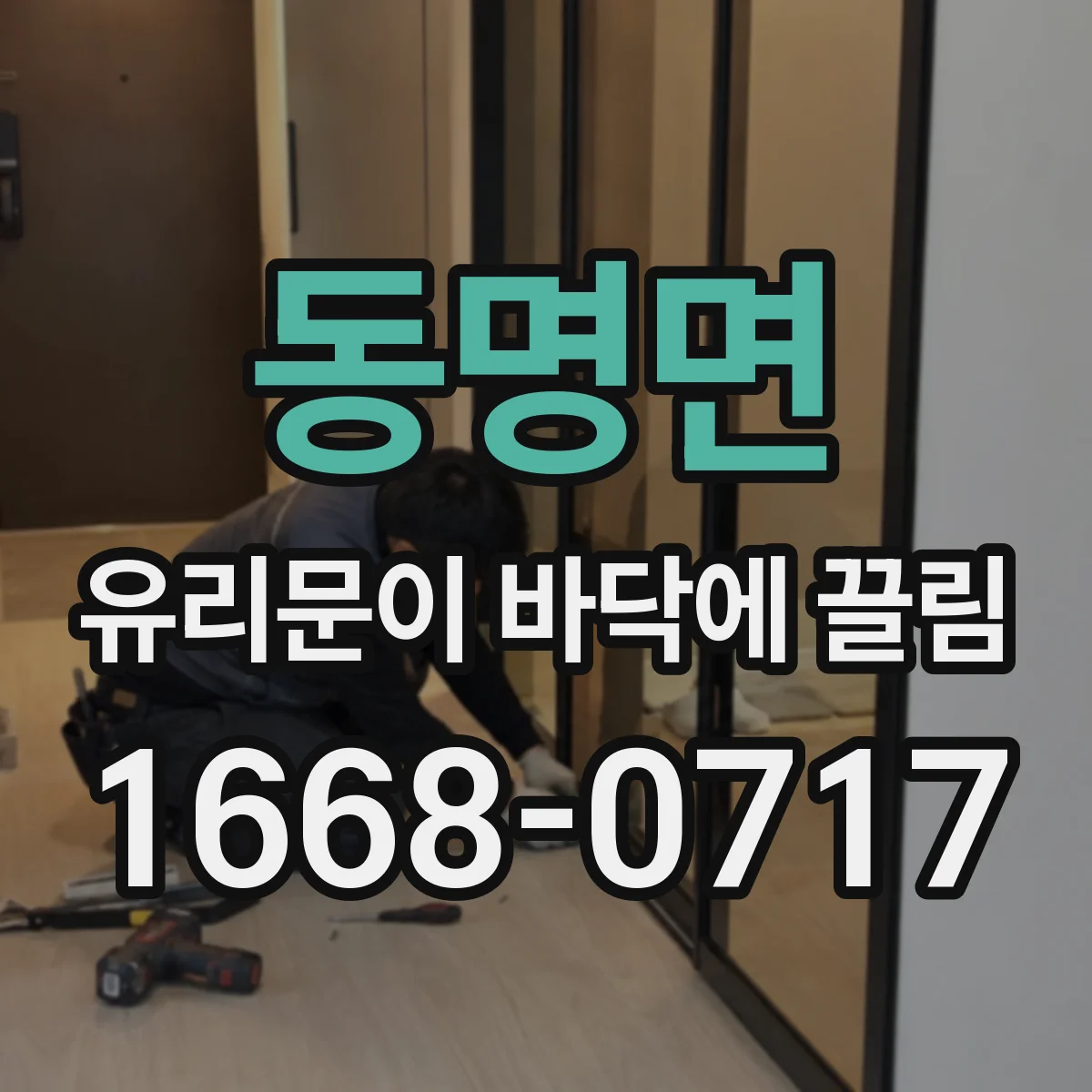 동명면 유리문이 바닥에 끌림