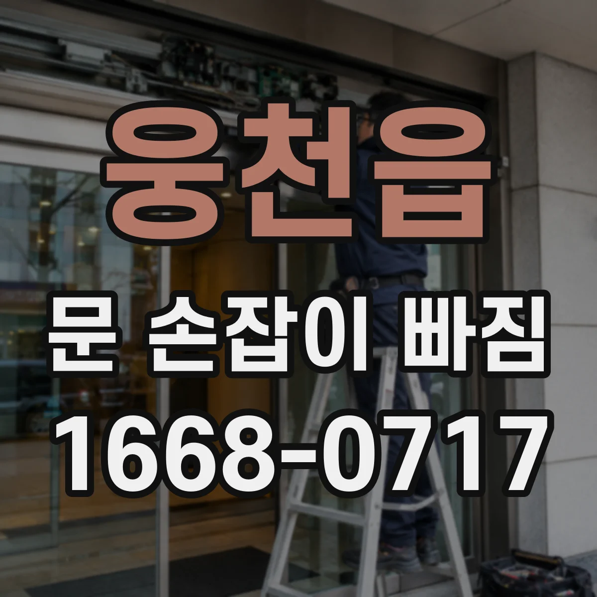 웅천읍 문 손잡이 빠짐