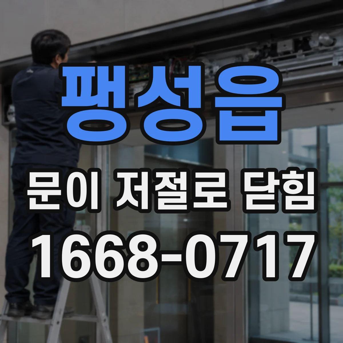 팽성읍 문이 저절로 닫힘