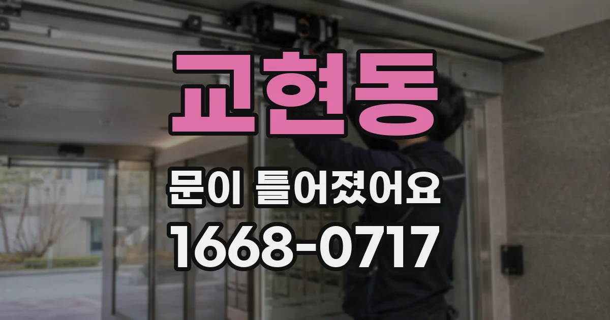 교현동 문이 틀어졌어요