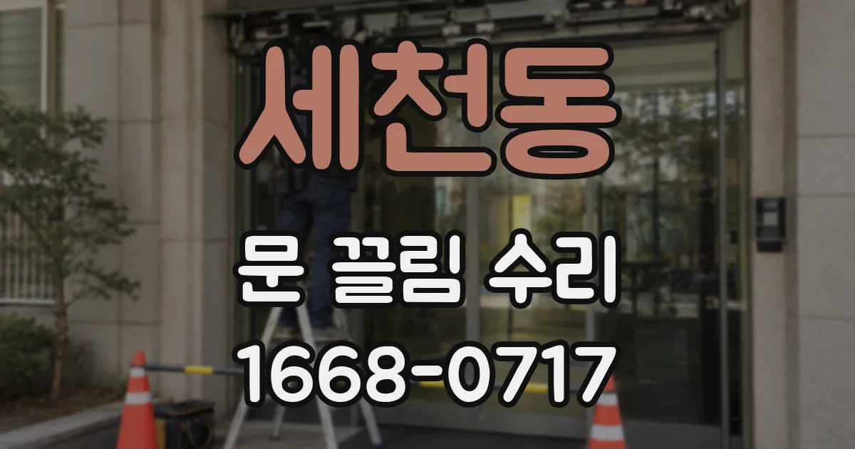 세천동 문 끌림 수리