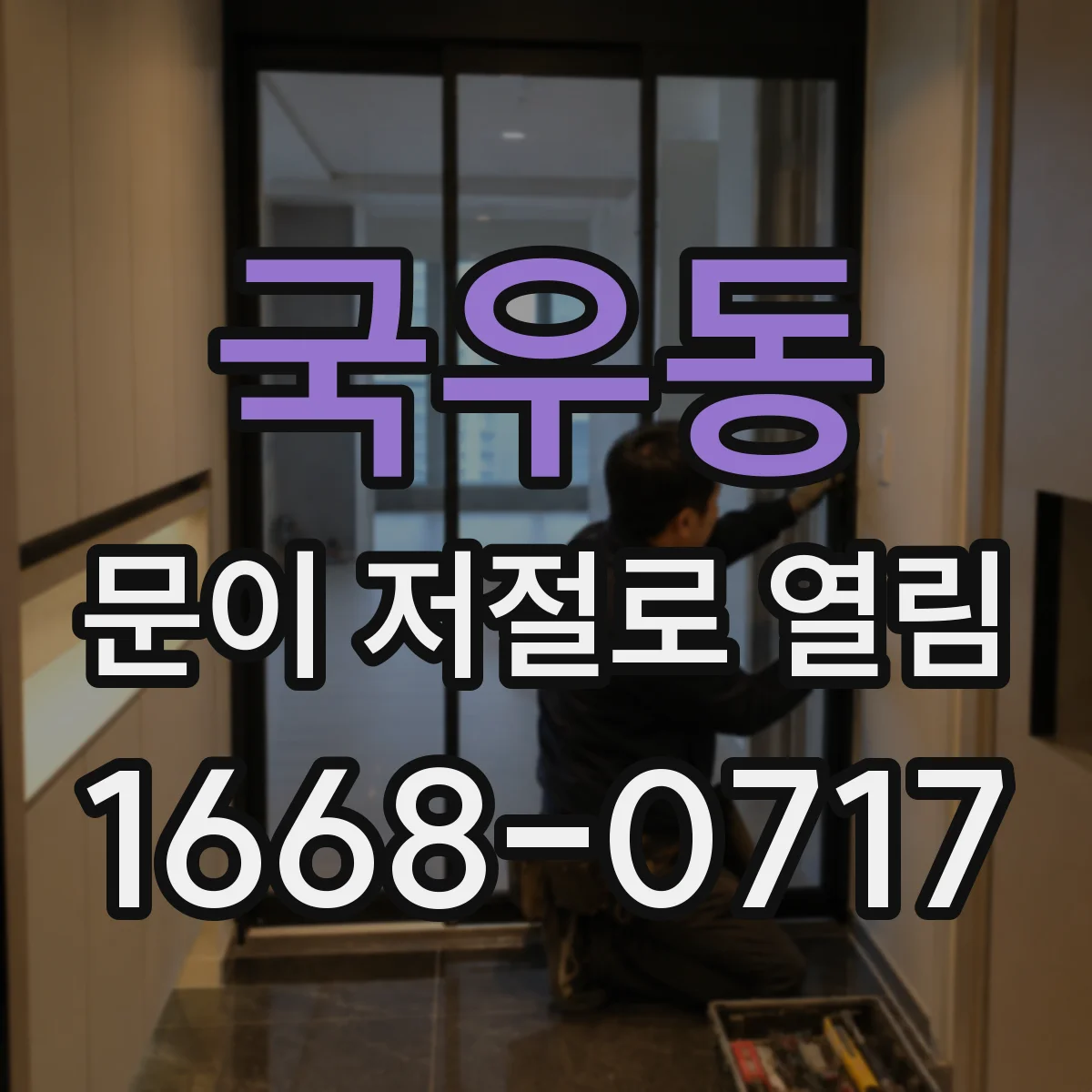 국우동 문이 저절로 열림