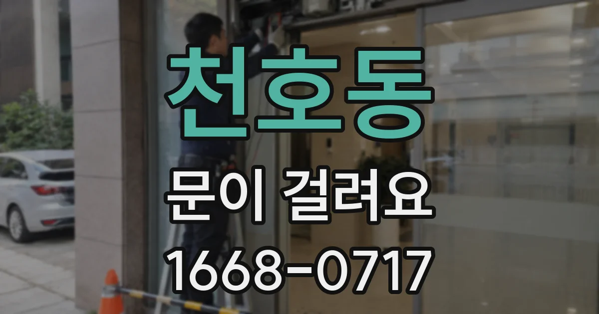 천호동 문이 걸려요