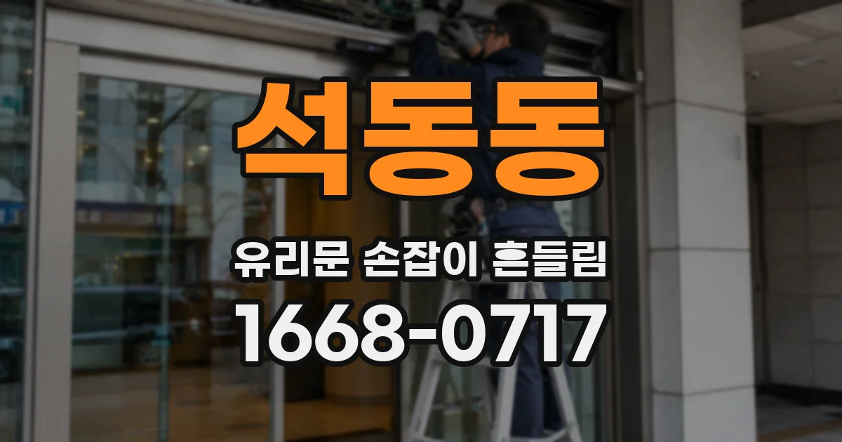 석동동 유리문 손잡이 흔들림