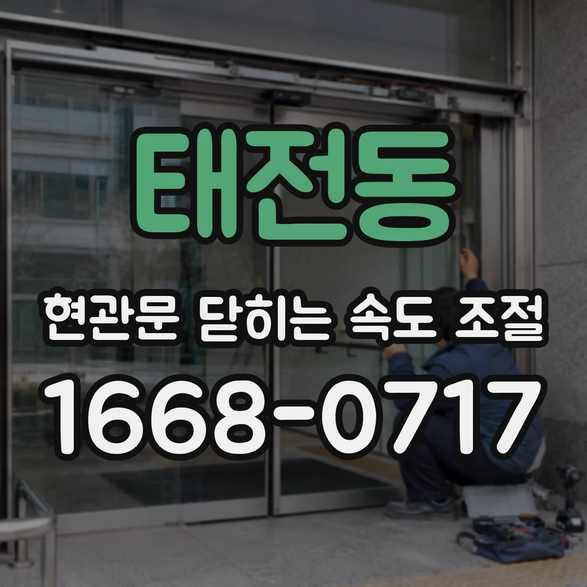 태전동 현관문 닫히는 속도 조절