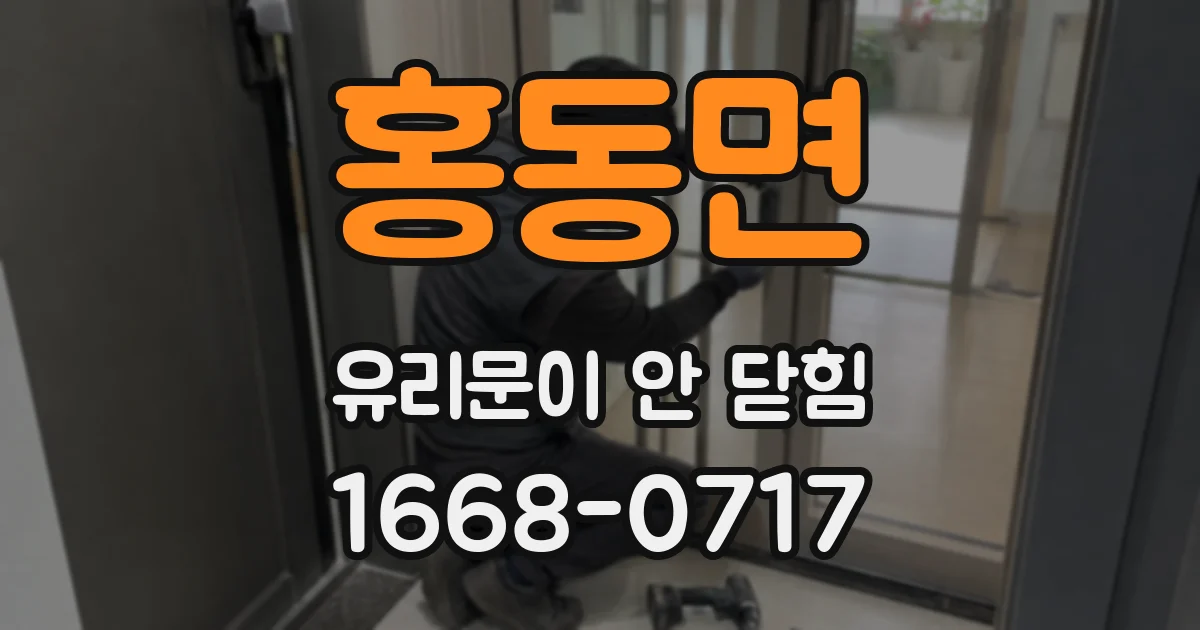 홍동면 유리문이 안 닫힘