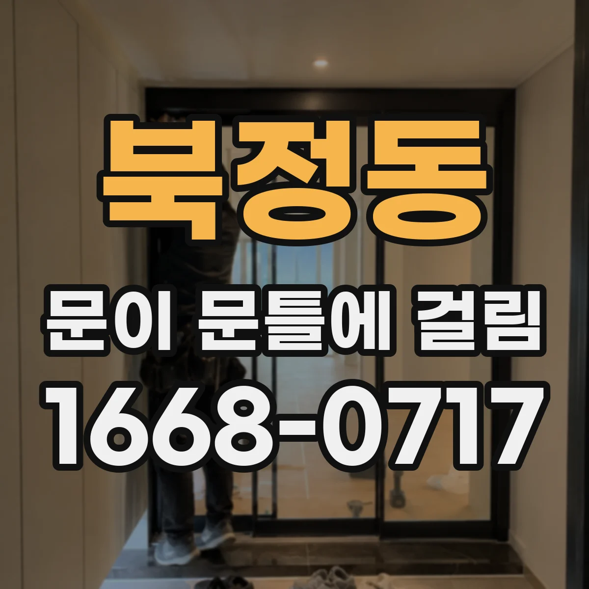 북정동 문이 문틀에 걸림