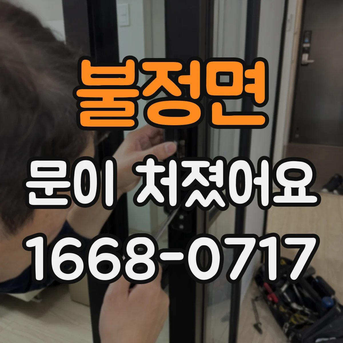 불정면 문이 처졌어요