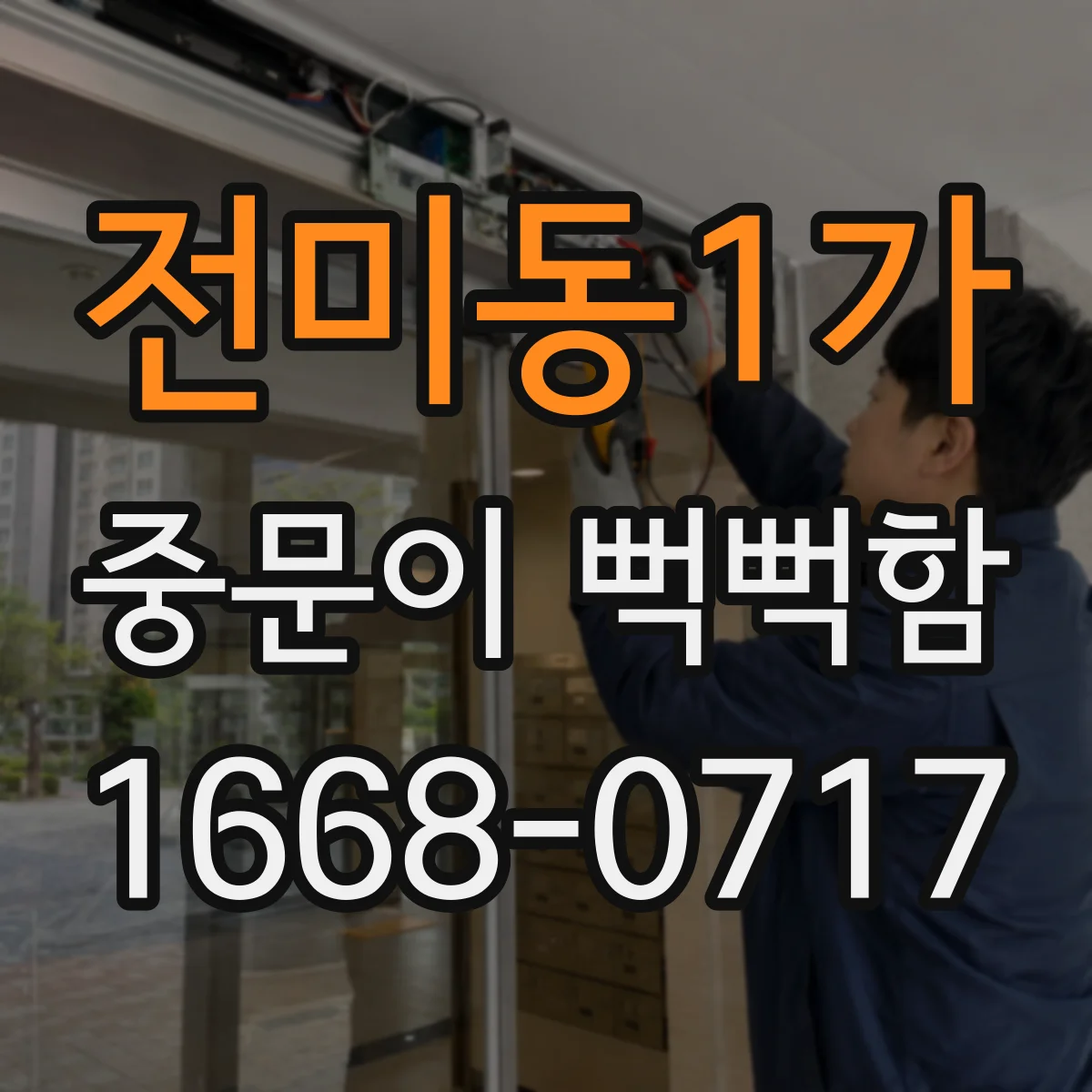 전미동1가 중문이 뻑뻑함