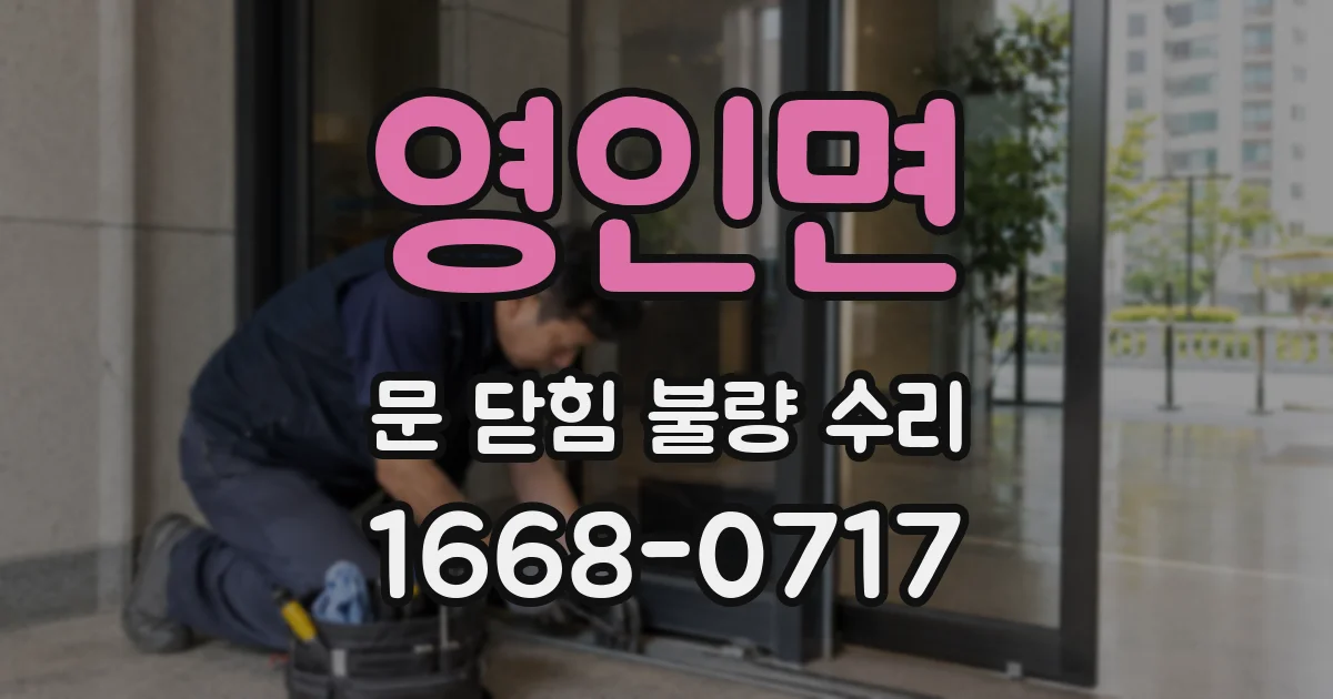 영인면 문 닫힘 불량 수리