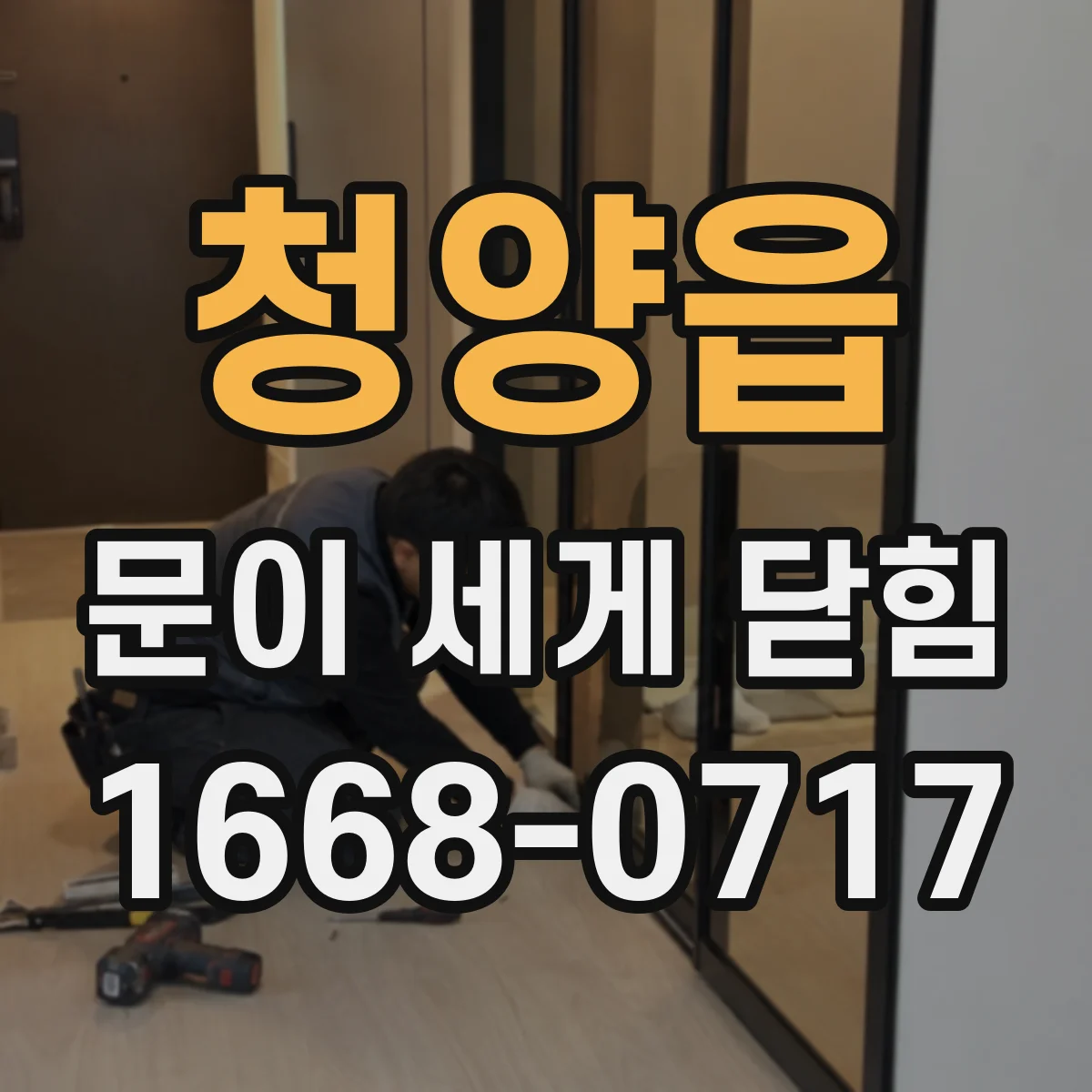 청양읍 문이 세게 닫힘
