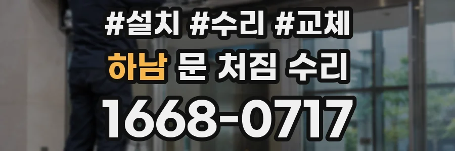 하남 문 처짐 수리