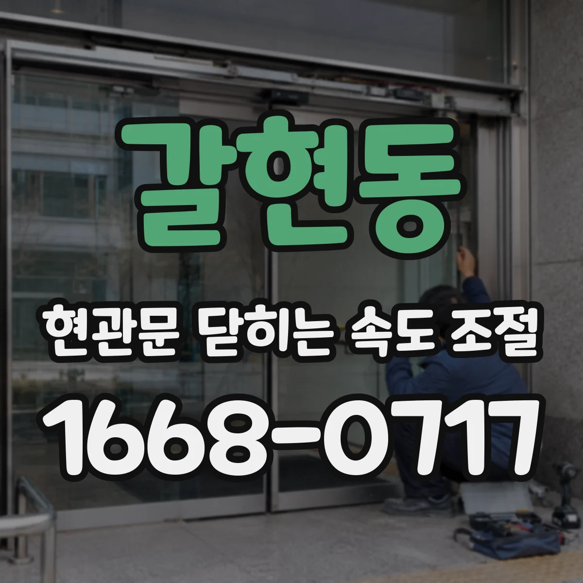 갈현동 현관문 닫히는 속도 조절