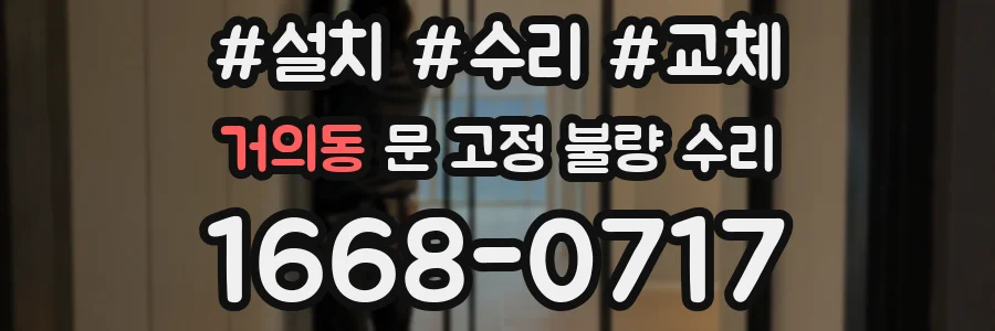 거의동 문 고정 불량 수리