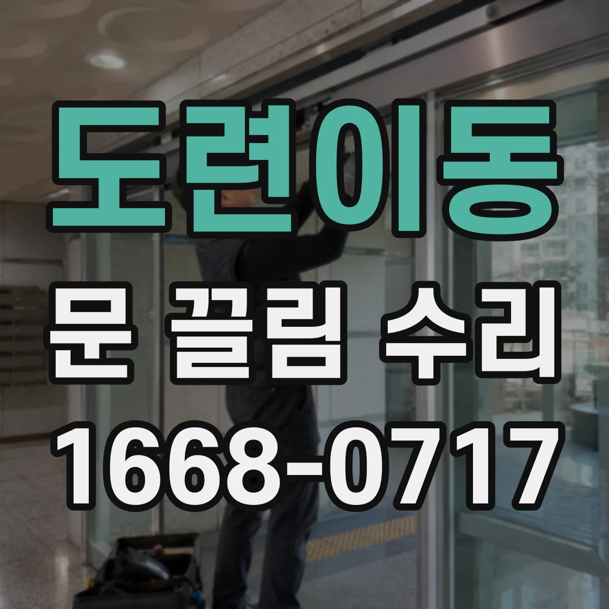 도련이동 문 끌림 수리