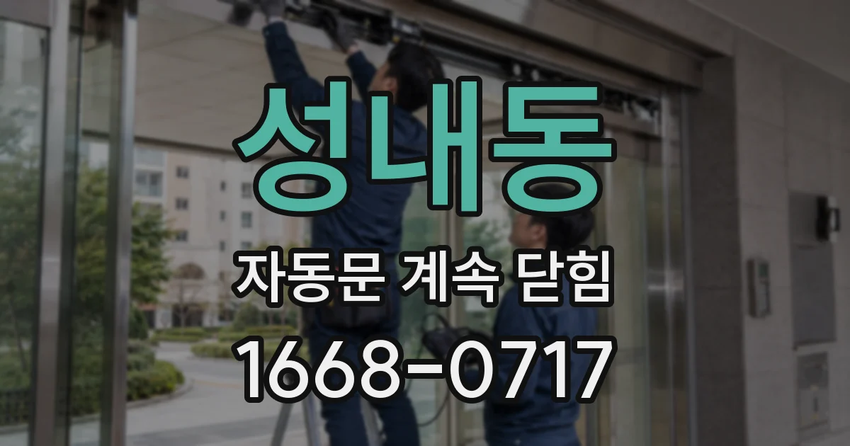 성내동 자동문 계속 닫힘