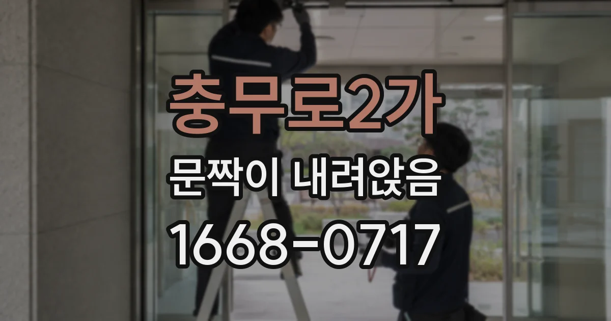 충무로2가 문짝이 내려앉음
