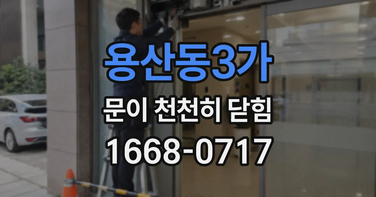 용산동3가 문이 천천히 닫힘