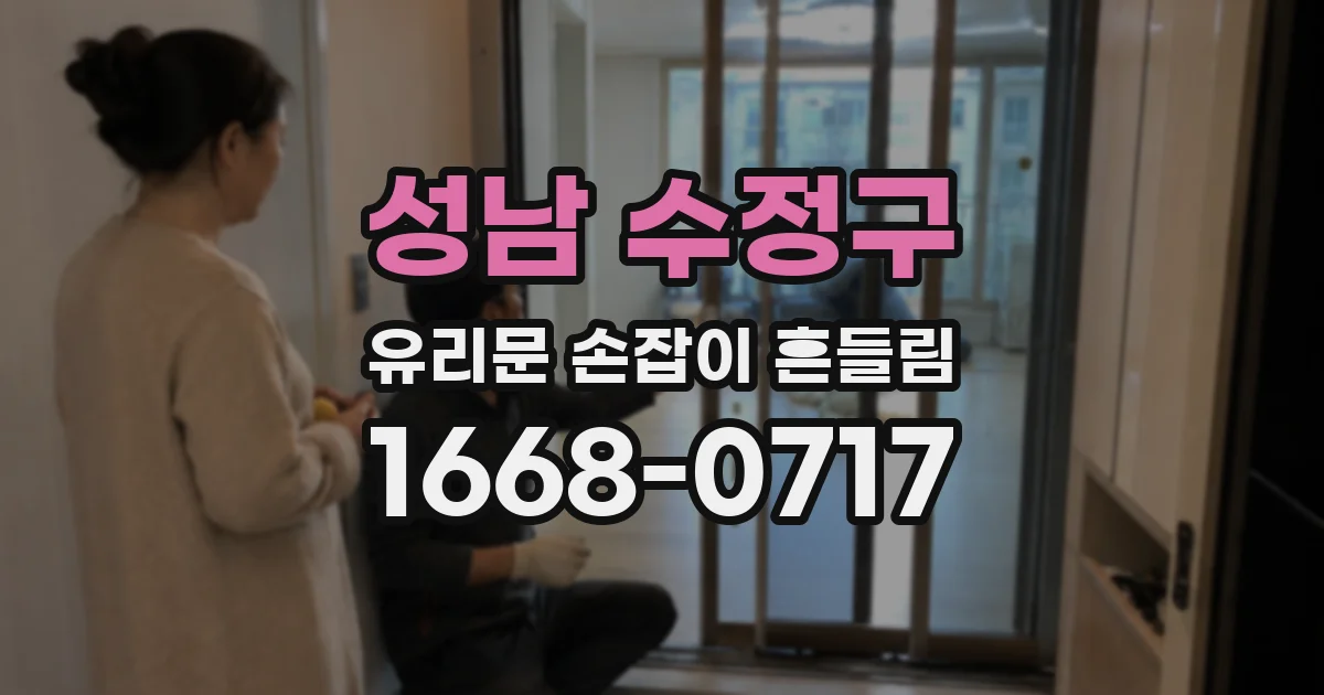성남 수정구 유리문 손잡이 흔들림