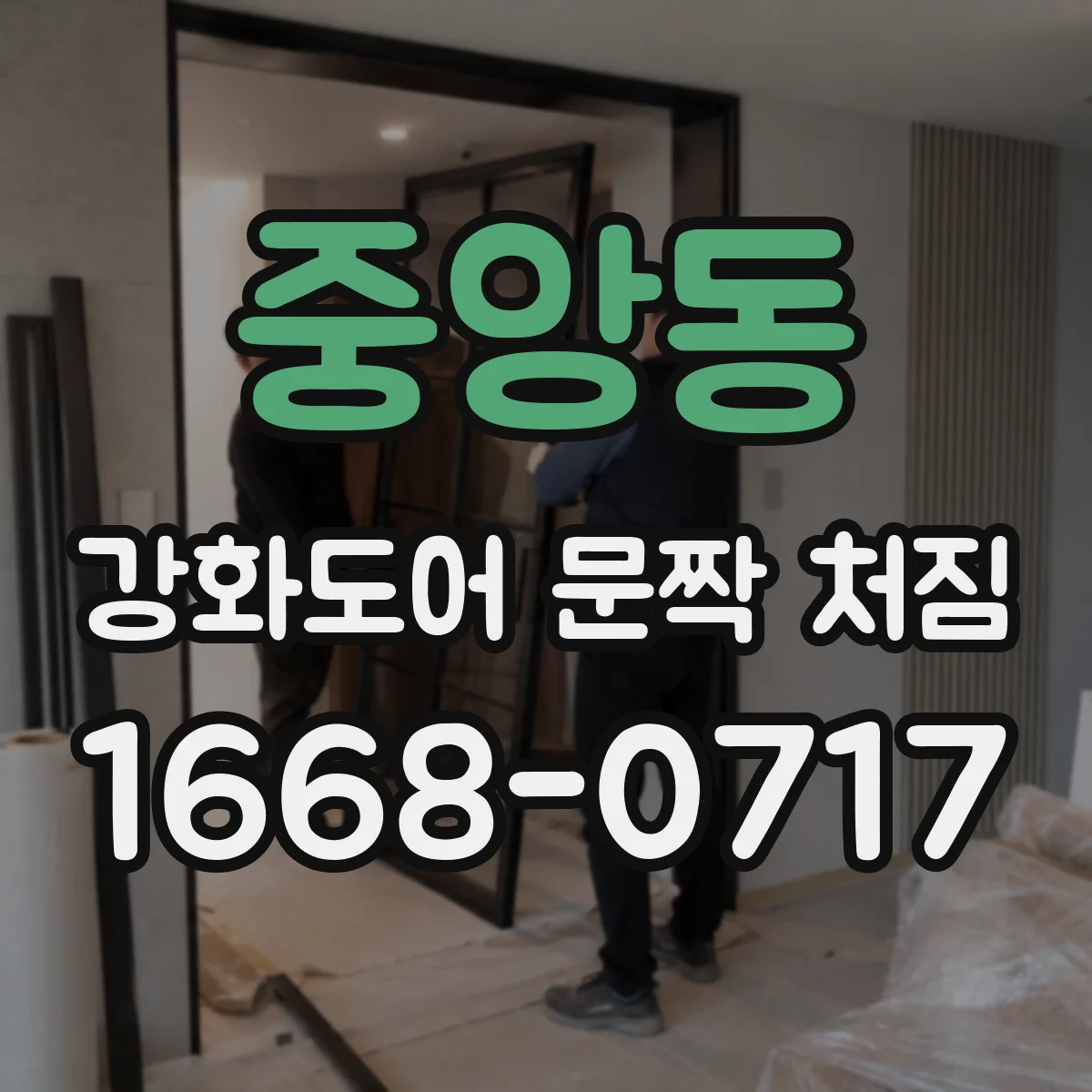 중앙동 강화도어 문짝 처짐