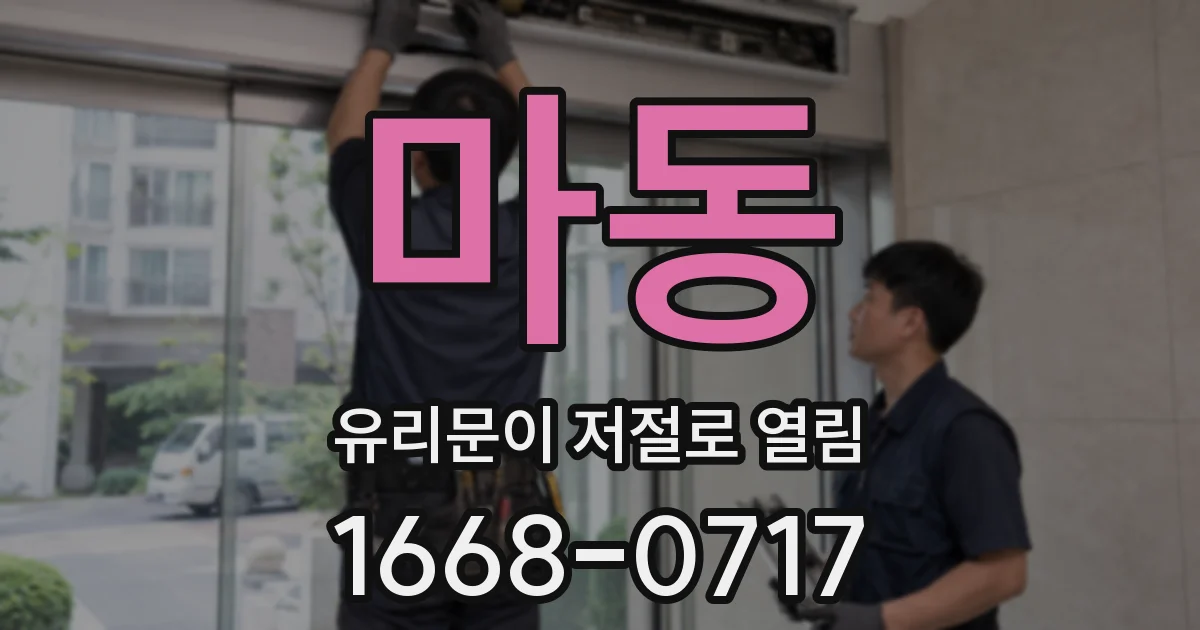 마동 유리문이 저절로 열림