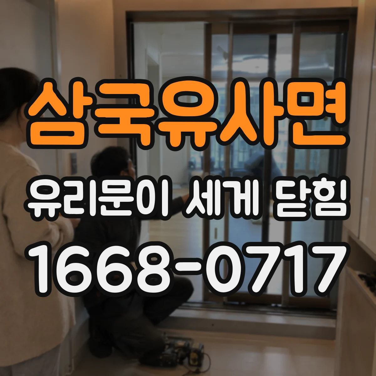삼국유사면 유리문이 세게 닫힘