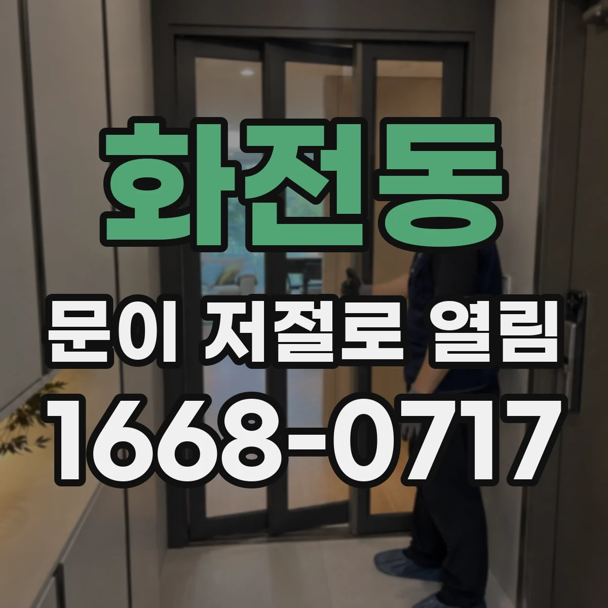 화전동 문이 저절로 열림