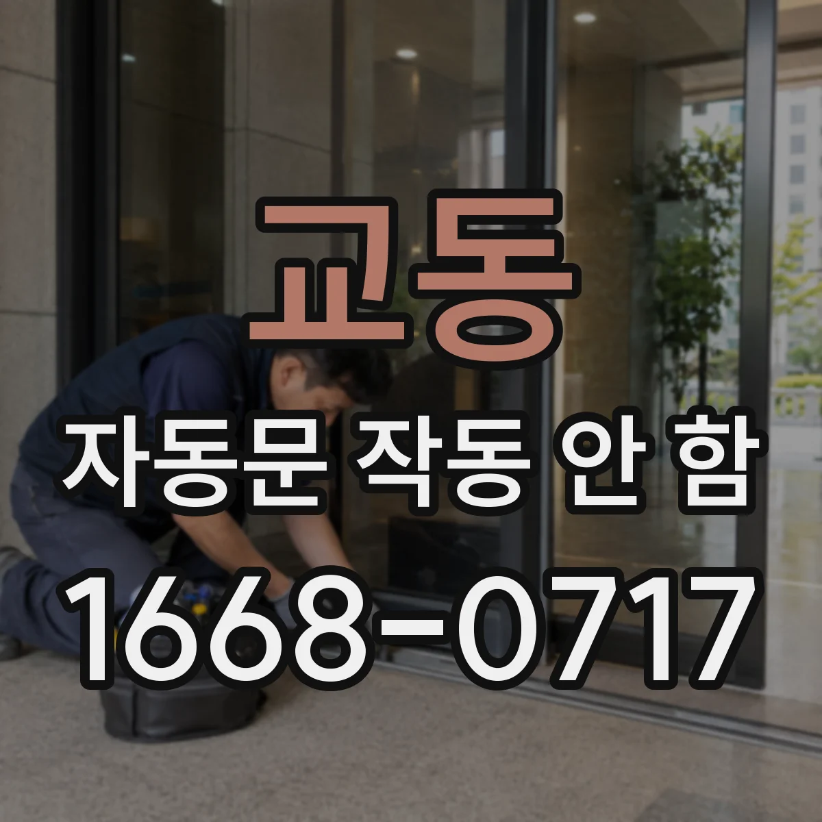 교동 자동문 작동 안 함