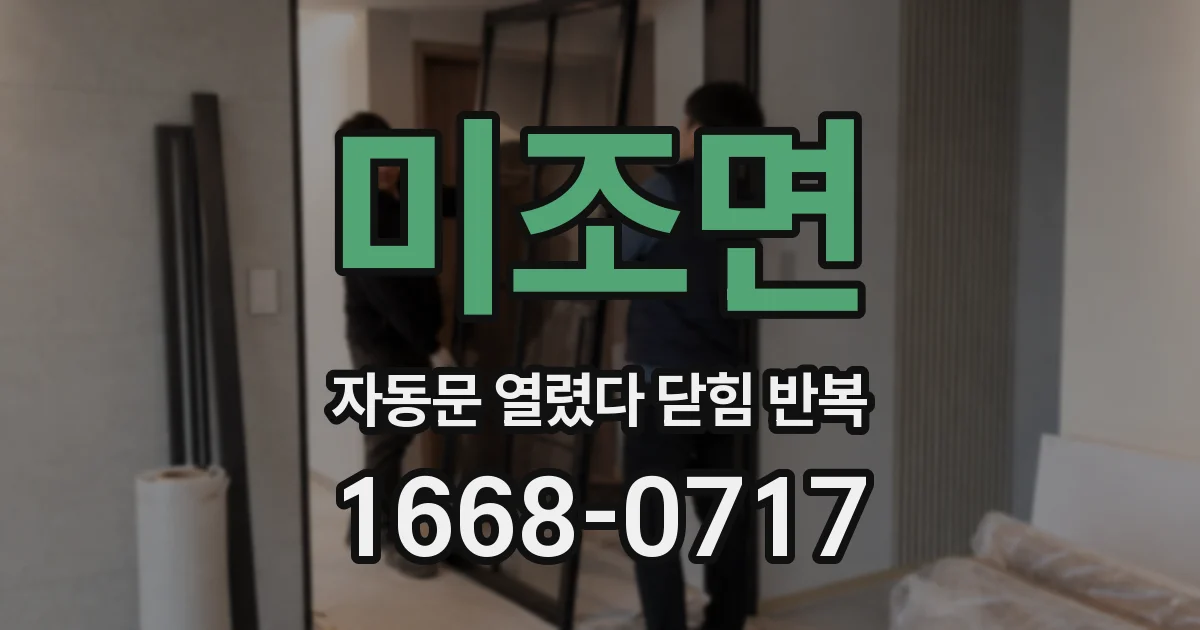 미조면 자동문 열렸다 닫힘 반복 증상은 문이 열렸다가 바로 다시 닫히거나, 멈춘 뒤 다시 작동하는 식으로 나타납니다.