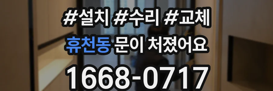 휴천동 문이 처졌어요