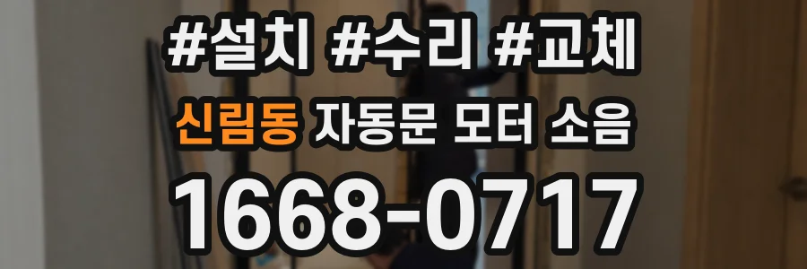 신림동 자동문 모터 소음