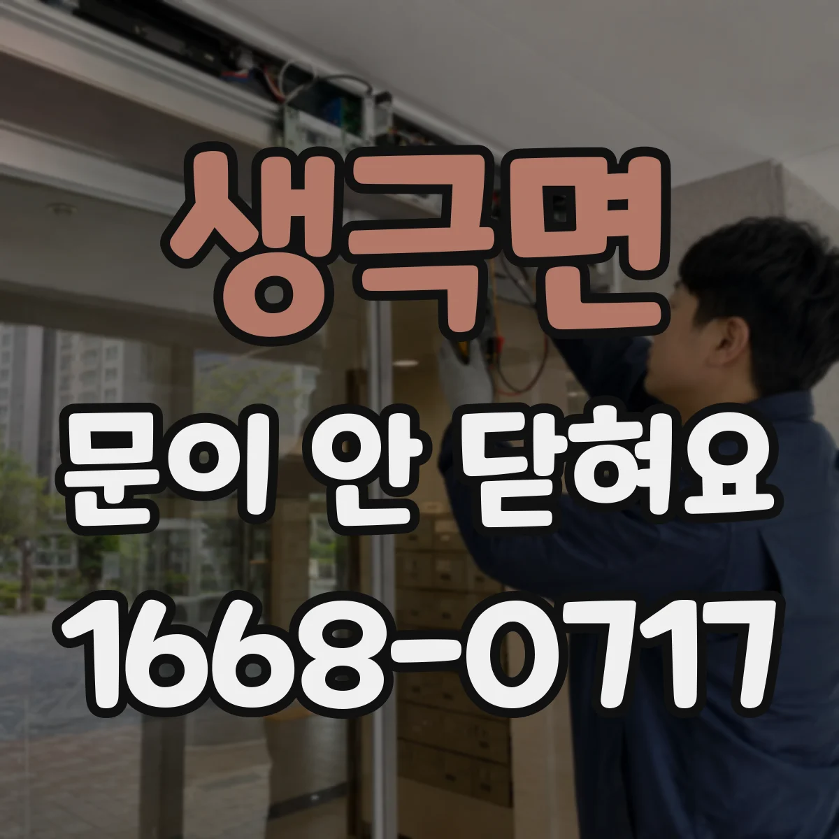 생극면 문이 안 닫혀요