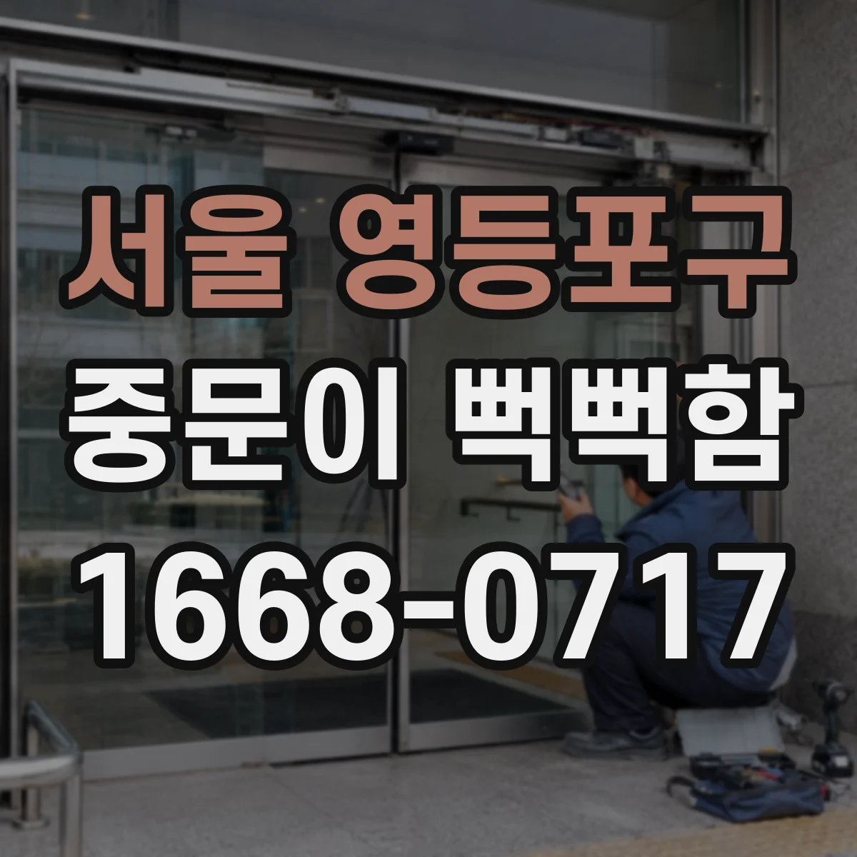 서울 영등포구 중문이 뻑뻑함