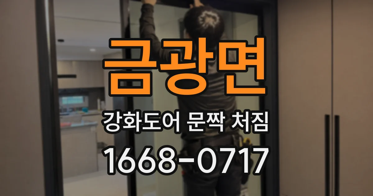 금광면 강화도어 문짝 처짐