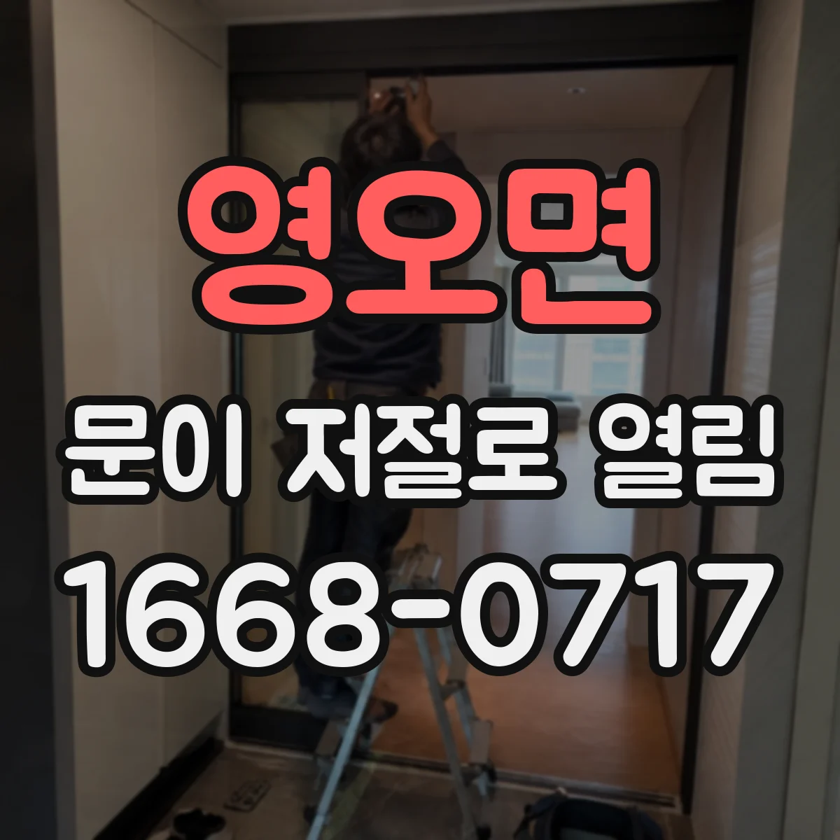 영오면 문이 저절로 열림