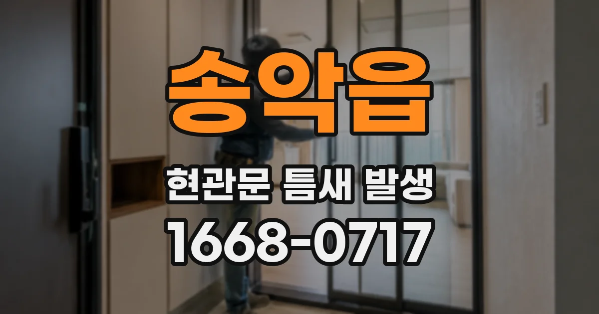 송악읍 현관문 틈새 발생