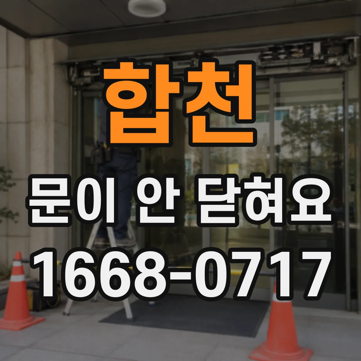 합천 문이 안 닫혀요 식기세척기 문 닫힘 실패 시 안전 점검 순서