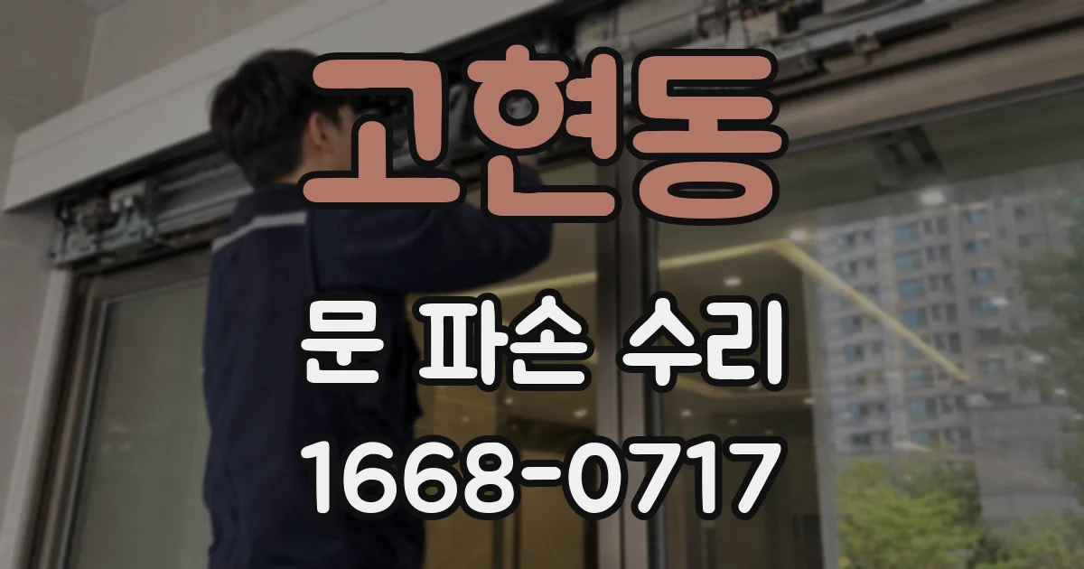 고현동 문 파손 수리