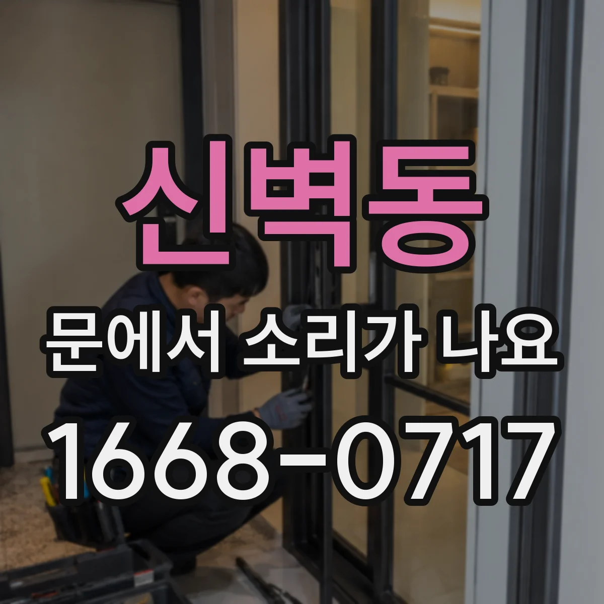신벽동 문에서 소리가 나요